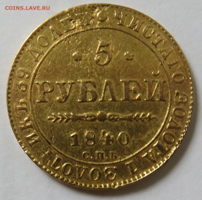 5 рублей 1840 СПБ - АЧ - IMG_3811.JPG