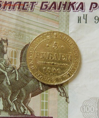 5 рублей 1840 СПБ - АЧ - IMG_38151