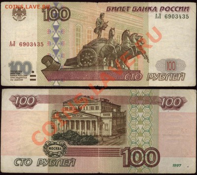 100 рублей 1997 мод. 2001 АЛ 6903435 до 17 мая 21-00 МСК - 100 рублей 1997 модификация 2001 АЛ 6903435