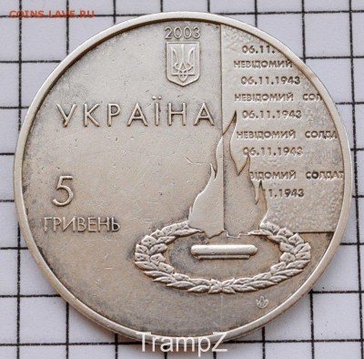 Украина 5 гривень 2003г. 60 лет освобождения Киева - 83946726