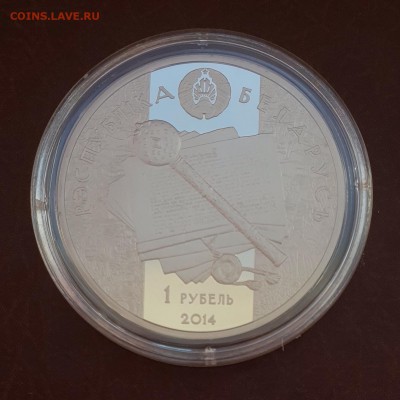 Беларусь 1 рубль 2014 гетман Константин Острожский до 27.09 - IMG_1202.JPG
