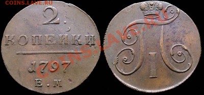 2 копейки 1797 ЕМ - не копанина. На оценку - 2kop_1797EM