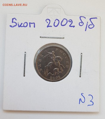 5 КОПЕЕК 2002 БЕЗ ЗНАКА МД.#3. С 200Р. ДО 2.10.18 - 20180926_132558