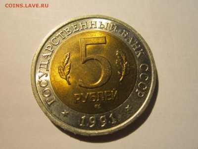 КК 1991 КОЗЕЛ 5 руб.  до 30.09.18 в 22:30 - IMG_2613.JPG