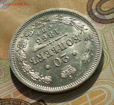 20 копеек 1865 НФ в блеске. До 22ч30м 30.09.2018 - 65..