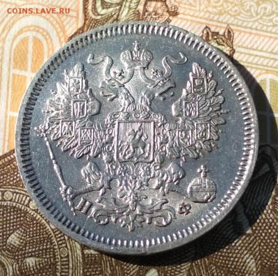 20 копеек 1865 НФ в блеске. До 22ч30м 30.09.2018 - 65.