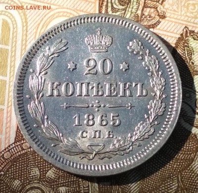 20 копеек 1865 НФ в блеске. До 22ч30м 30.09.2018 - 65...