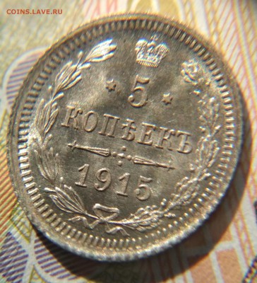 5 копеек 1915 СПБ ВС UNC+ до 22ч30м 30.09.2018 по Москве - 15.