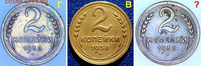 2 копейки 1938 (вариант реверса "В" ?) - 1938-all