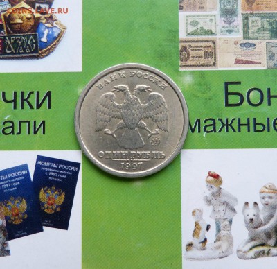 1 рубль 1997 ммд Широкий кант  до 22:00 02.10.18 - P1220903.JPG