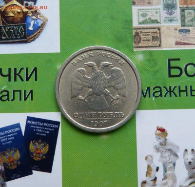 1 рубль 1997 ммд Широкий кант  до 22:00 02.10.18 - P1220902.JPG