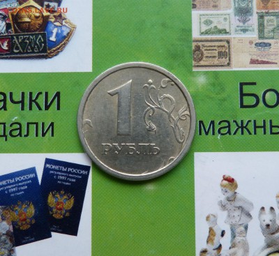 1 рубль 1997 ммд Широкий кант  до 22:00 02.10.18 - P1220901.JPG