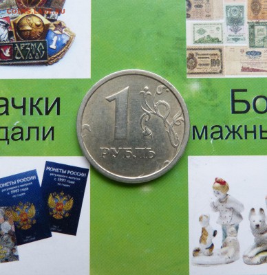 1 рубль 1997 ммд Широкий кант  до 22:00 02.10.18 - P1220900.JPG