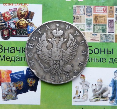 1 рубль 1825 до до 22:00 02.10.18 - P1220911.JPG