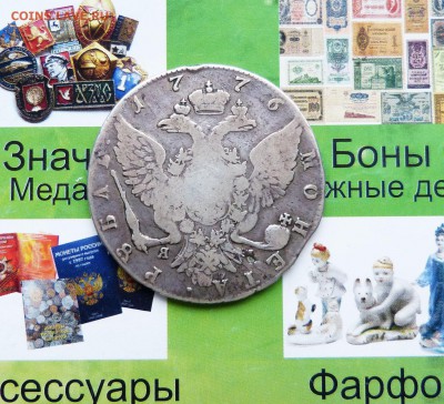 1 рубль 1776 до 22:00 02.10.18 - P1220915.JPG