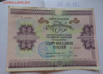 Сертификат СБ РФ 1 миллион руб. 1 ед  до 21-30 мск 1.10 - DSC07237.JPG
