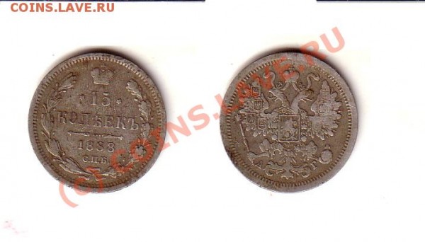 15 копеек 1888 СПБ АГ - 15k1888