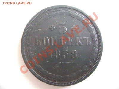 5 копеек 1858 г (1) - DSC02046.JPG