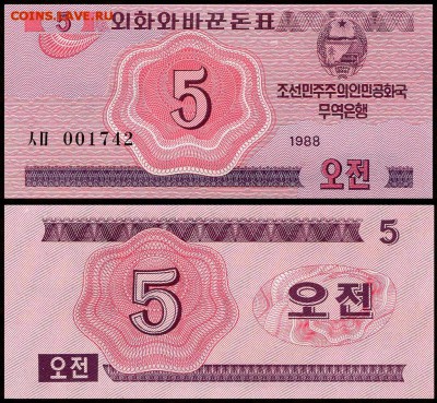 Северная Корея 5 чон 1988 г. UNC. до 01.10. в 22:00 мск. - 5979782