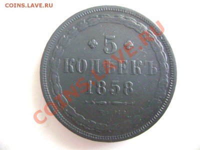 5 копеек 1858г ЕМ (2) - DSC02048.JPG