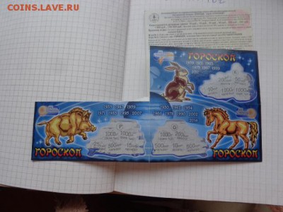 Лотереиный билет "Природа","Гороскоп"   до 21-30 мск 1.10 - DSC07280.JPG