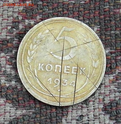 5 копеек 1934 год (убитые) - SAM_0003.JPG