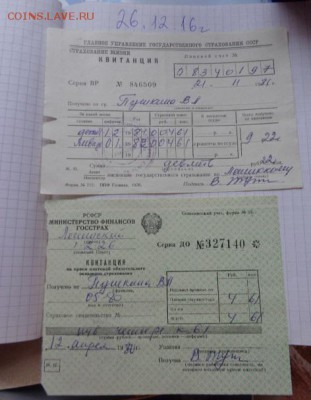 Квитанции Минфина ,Страхование жизни 4 шт  до 21-30 мск 1.10 - DSC07347.JPG