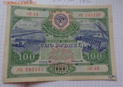 Госзаем 1951,облигация 100 ру   1  шт  до 21-30 мск 1.10 - DSC07267.JPG