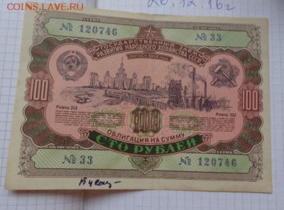 Госзаем 1952 г,облигация 100 ру   1  шт  до 21-30 мск 1.10 - DSC07259.JPG