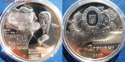 Только сутки! УКРАИНА 2 гривны Винниченко 27.09 В 22-00МСК - Винниченко