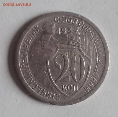 20 копеек 1932 "колбаса" шт. 1.2 Б	29.09. 23-00 - 20180925_165242