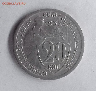 20 копеек 1932 "колбаса" шт. 1.2 Б	29.09. 23-00 - 20180925_172204