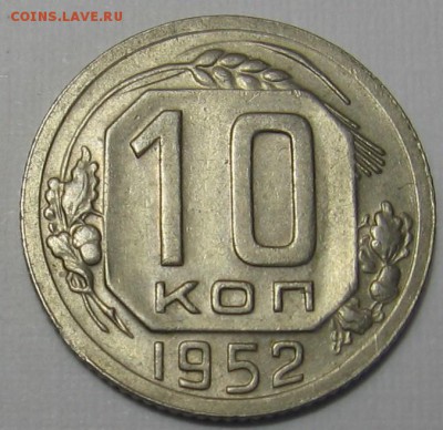 10 копеек 1952 - до 29.09.18 до 22:00 - 031.JPG