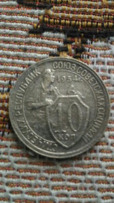 10 копеек 1934г. - Screenshot_20180926-183547