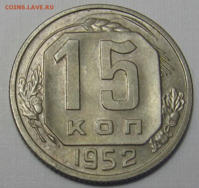 15 копеек 1952 - до 29.09.18 до 22:00 - 033.JPG