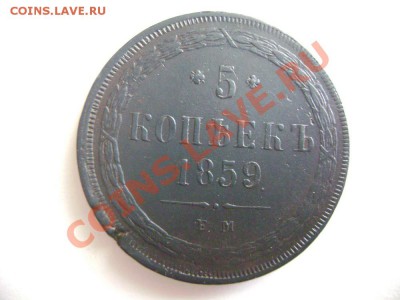 5 копеек 1859г (Новый орел) (2) - DSC02052.JPG