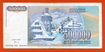 Югославия 500000 динар 1993 АА - Югославия_1993-500т-динар_АА_спинка