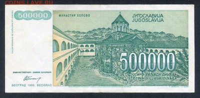 Югославия 500000 динар 1993 АВ - Югославия_1993-500т-динар_АВ_спинка
