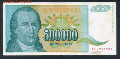 Югославия 500000 динар 1993 АВ - Югославия_1993-500т-динар_АВ_лицо