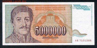 Югославия 5000000 динар 1993 - Югославия_1993-5млн-динар_АВ_лицо