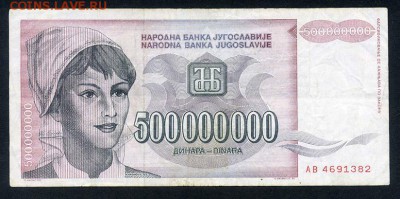 Югославия 500000000 динар 1993 - Югославия_1993-500млн-динар_АВ_лицо
