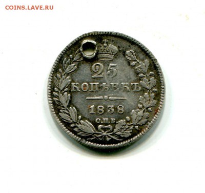25 копеек 1838г.С монисто. До 30.09.22-00мск. - img632