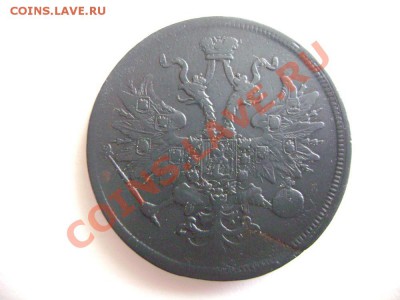 5 копеек 1859г ЕМ ( Новый орел) (3) - DSC02053.JPG