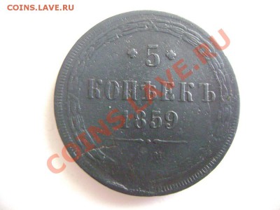 5 копеек 1859г ЕМ ( Новый орел) (3) - DSC02054.JPG