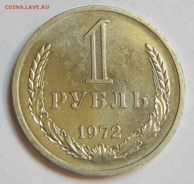 1 рубль 1972. Годовик. ПРЕДПРОДАЖНЫЙ. - 018.JPG