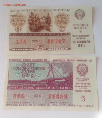 лотерейные билеты СССР , до 02.10.18г. - л81-9