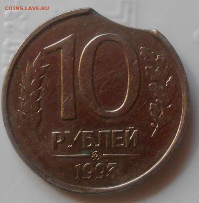 10 руб 1993 выкус на оценку - DSCN1126.JPG
