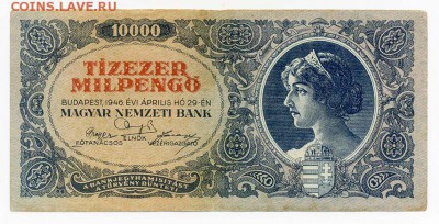 Венгрия 10000 милпенго 1946 - Венгрия_1946-10000милпенго_А026-026252_лицо