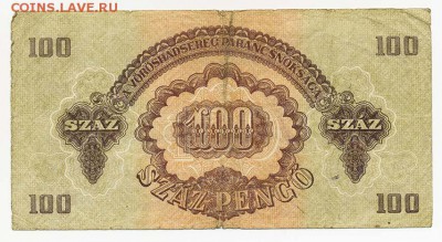 Советская оккупация Венгрии 100 пенго 1944 - Венгрия_совок-1944-100пенго_АР-803056_спинка