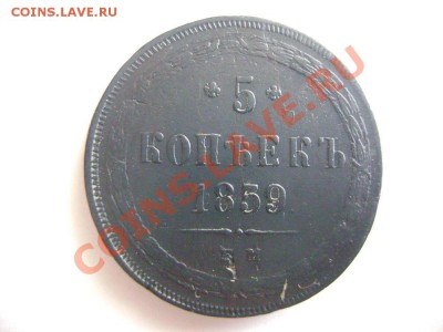 5 копеек 1859 ЕМ (Новый орел) (4) - DSC02056.JPG
